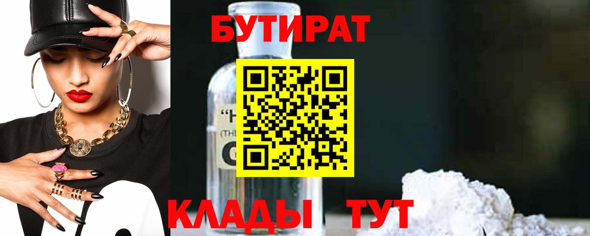 Луховицы  БУТИРАТ оксибутират  БУТИРАТ  Вход с VPN 